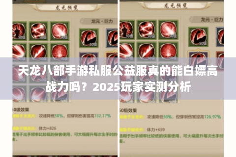 天龙八部手游私服公益服真的能白嫖高战力吗？2025玩家实测分析