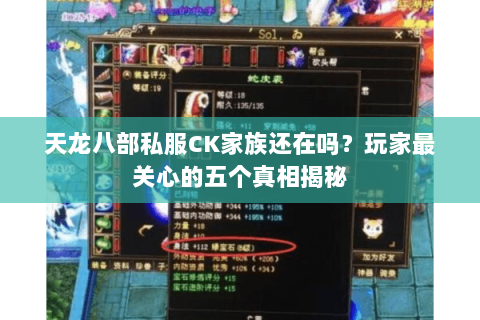 天龙八部私服CK家族还在吗？玩家最关心的五个真相揭秘