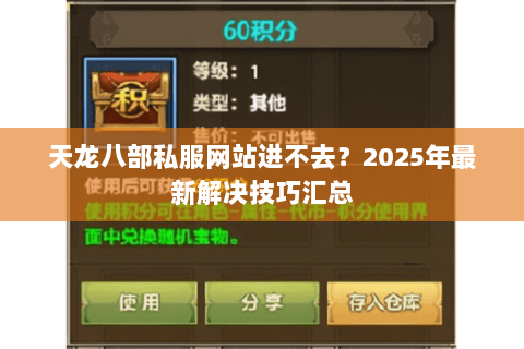 天龙八部私服网站进不去?2025年最新解决技巧汇总 天龙八部私服网站进不去?2025年最新解决技巧汇总