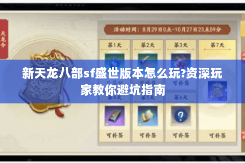 新天龙八部sf盛世版本怎么玩?资深玩家教你避坑指南