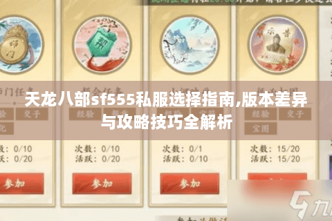 天龙八部sf555私服选择指南,版本差异与攻略技巧全解析