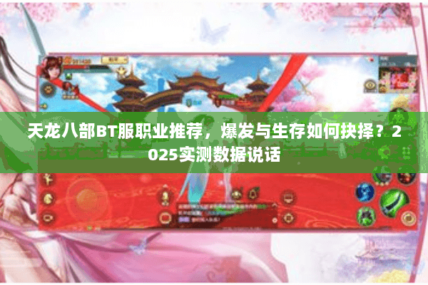 天龙八部BT服职业推荐，爆发与生存如何抉择？2025实测数据说话