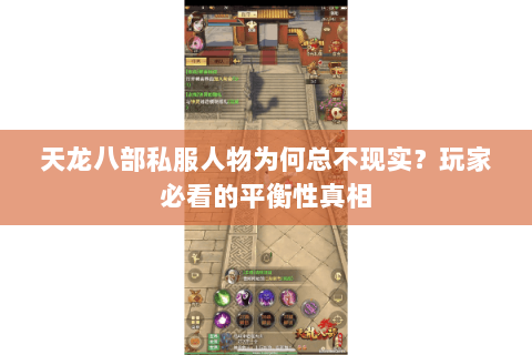 天龙八部私服人物为何总不现实?玩家必看的平衡性真相 天龙八部私服人物为何总不现实?玩家必看的平衡性真相