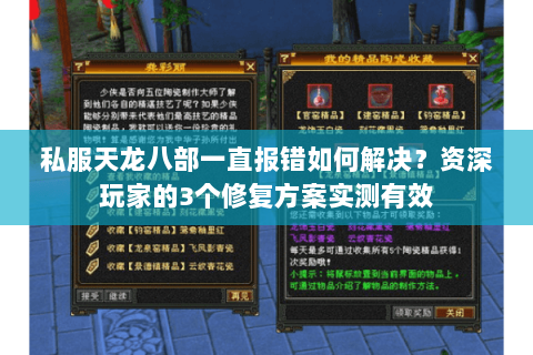 私服天龙八部一直报错如何解决？资深玩家的3个修复方案实测有效