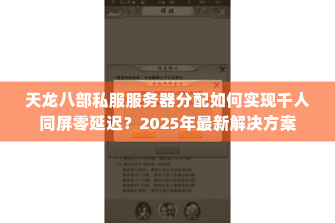 天龙八部私服服务器分配如何实现千人同屏零延迟？2025年最新解决方案