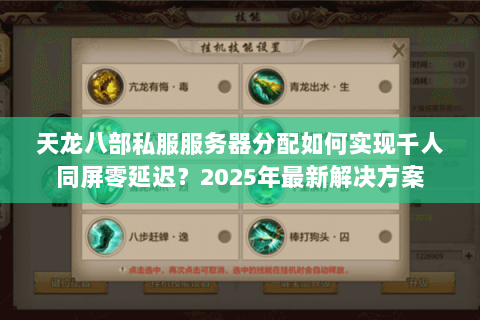 天龙八部私服服务器分配如何实现千人同屏零延迟？2025年最新解决方案