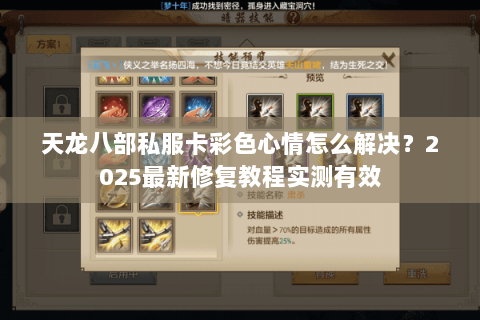 天龙八部私服卡彩色心情怎么解决？2025最新修复教程实测有效
