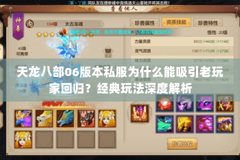 天龙八部06版本私服为什么能吸引老玩家回归?经典玩法深度解析 天龙八部06版本私服为什么能吸引老玩家回归?经典玩法深度解析