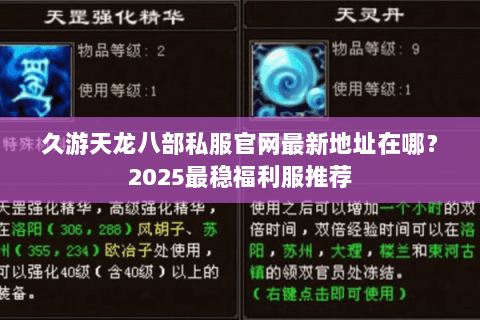 久游天龙八部私服官网最新地址在哪？2025最稳福利服推荐