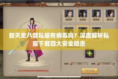 新天龙八部私服有病毒吗？深度解析私服下载四大安全隐患