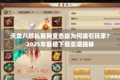 天龙八部私服网变态版为何吸引玩家?2025年最稳下载渠道揭秘 天龙八部私服网变态版为何吸引玩家?2025年最稳下载渠道揭秘