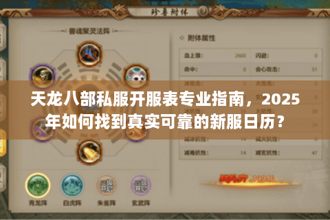 天龙八部私服开服表专业指南,2025年如何找到真实可靠的新服日历? 天龙八部私服开服表专业指南,2025年如何找到真实可靠的新服日历?