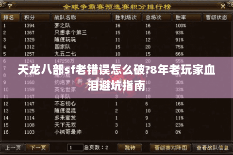 天龙八部sf老错误怎么破?8年老玩家血泪避坑指南