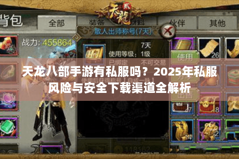 天龙八部手游有私服吗？2025年私服风险与安全下载渠道全解析
