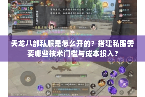 天龙八部私服是怎么开的？搭建私服需要哪些技术门槛与成本投入？