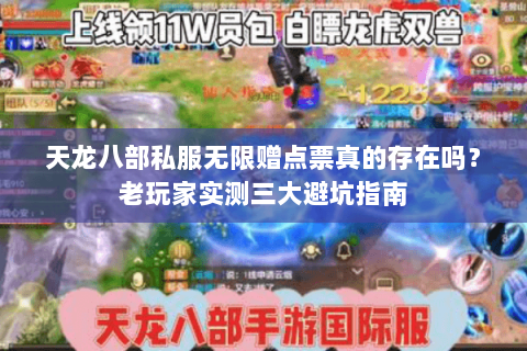 天龙八部私服无限赠点票真的存在吗？老玩家实测三大避坑指南