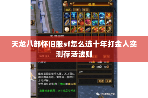 天龙八部怀旧服sf怎么选十年打金人实测存活法则