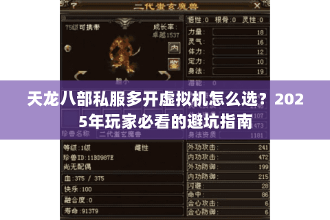 天龙八部私服多开虚拟机怎么选？2025年玩家必看的避坑指南