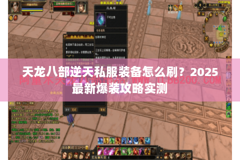 天龙八部逆天私服装备怎么刷？2025最新爆装攻略实测