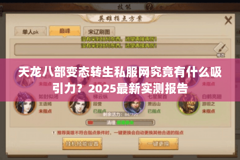 天龙八部变态转生私服网究竟有什么吸引力?2025最新实测报告 天龙八部变态转生私服网究竟有什么吸引力?2025最新实测报告