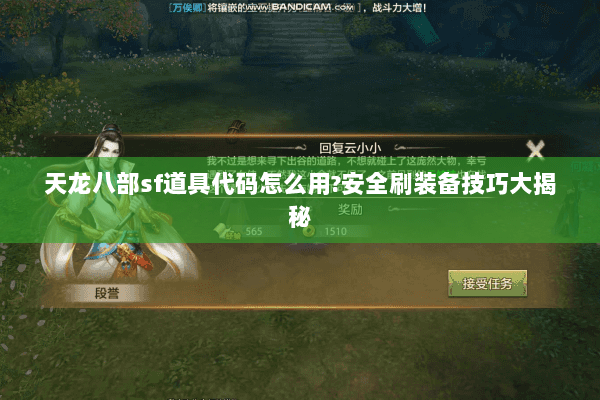 天龙八部sf道具代码怎么用?安全刷装备技巧大揭秘