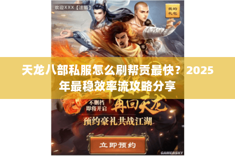 天龙八部私服怎么刷帮贡最快？2025年最稳效率流攻略分享