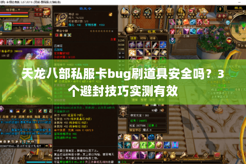 天龙八部私服卡bug刷道具安全吗？3个避封技巧实测有效