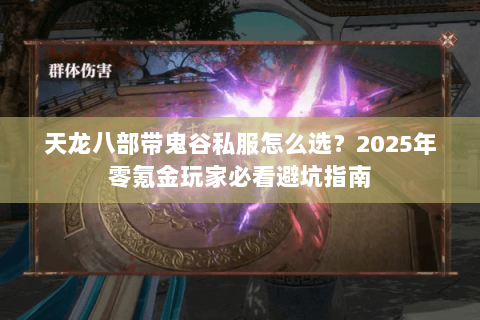 天龙八部带鬼谷私服怎么选？2025年零氪金玩家必看避坑指南