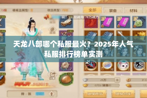 天龙八部哪个私服最火？2025年人气私服排行榜单实测