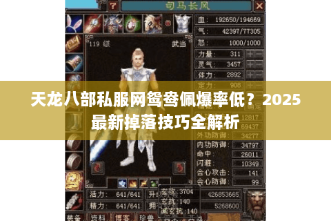 天龙八部私服网鸳鸯佩爆率低？2025最新掉落技巧全解析