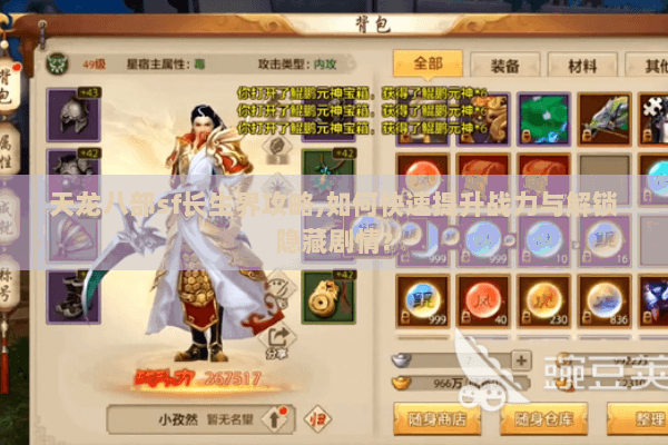 天龙八部sf长生界攻略,如何快速提升战力与解锁隐藏剧情?