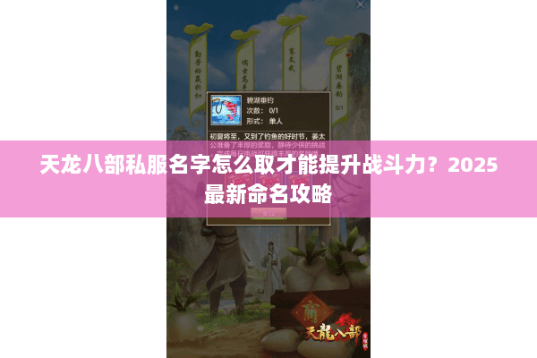 天龙八部私服名字怎么取才能提升战斗力？2025最新命名攻略