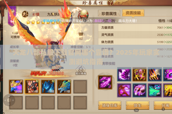 天龙八部私服下载官网哪个靠谱？2025年玩家实测避坑指南