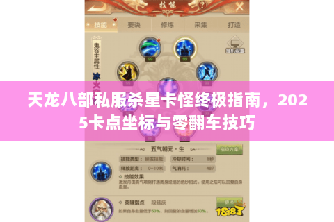 天龙八部私服杀星卡怪终极指南,2025卡点坐标与零翻车技巧 天龙八部私服杀星卡怪终极指南,2025卡点坐标与零翻车技巧