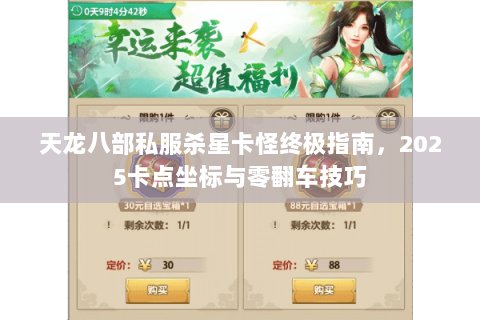 天龙八部私服杀星卡怪终极指南,2025卡点坐标与零翻车技巧 天龙八部私服杀星卡怪终极指南,2025卡点坐标与零翻车技巧