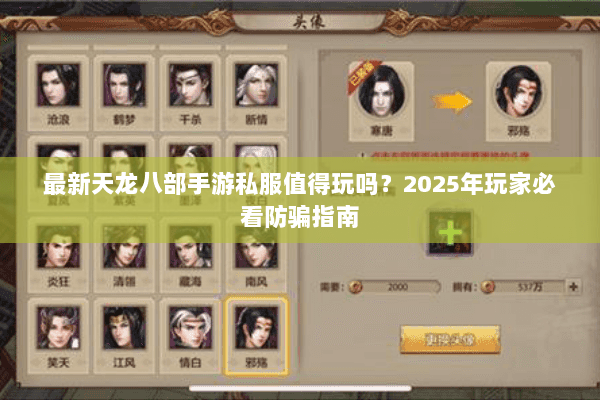 最新天龙八部手游私服值得玩吗？2025年玩家必看防骗指南
