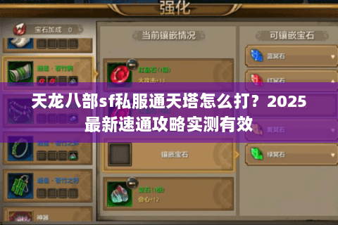 天龙八部sf私服通天塔怎么打？2025最新速通攻略实测有效