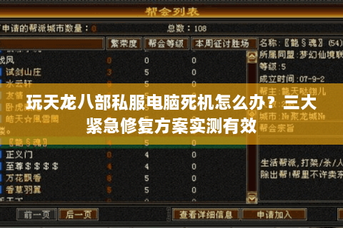 玩天龙八部私服电脑死机怎么办？三大紧急修复方案实测有效