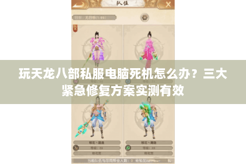 玩天龙八部私服电脑死机怎么办？三大紧急修复方案实测有效