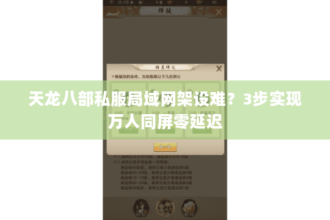 天龙八部私服局域网架设难？3步实现万人同屏零延迟