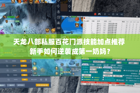天龙八部私服百花门派技能加点推荐 新手如何逆袭成第一奶妈？