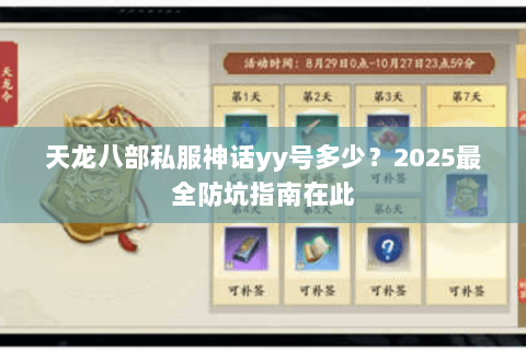 天龙八部私服神话yy号多少？2025最全防坑指南在此