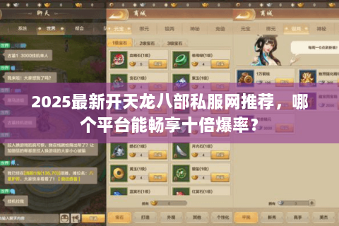 2025最新开天龙八部私服网推荐，哪个平台能畅享十倍爆率？