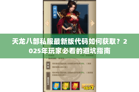 天龙八部私服最新版代码如何获取？2025年玩家必看的避坑指南
