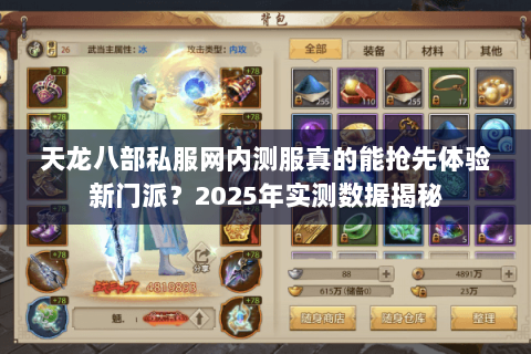 天龙八部私服网内测服真的能抢先体验新门派？2025年实测数据揭秘