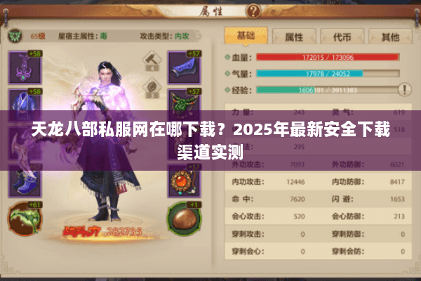 天龙八部私服网在哪下载？2025年最新安全下载渠道实测