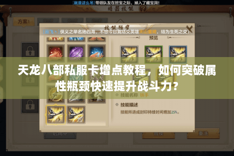 天龙八部私服卡增点教程，如何突破属性瓶颈快速提升战斗力？