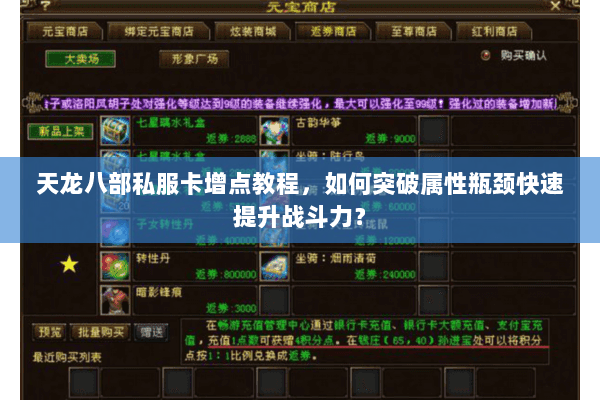天龙八部私服卡增点教程，如何突破属性瓶颈快速提升战斗力？