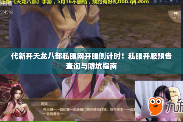 代新开天龙八部私服网开服倒计时！私服开服预告查询与防坑指南