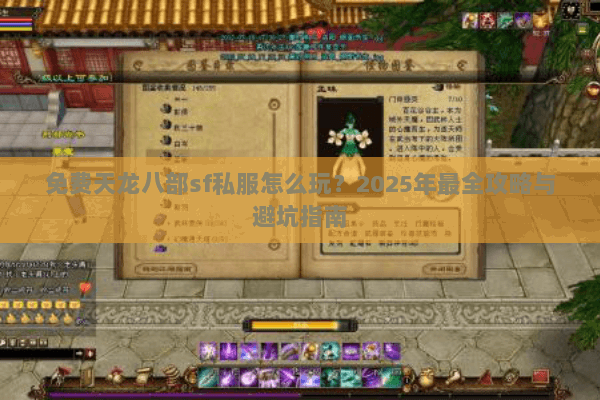 免费天龙八部sf私服怎么玩？2025年最全攻略与避坑指南